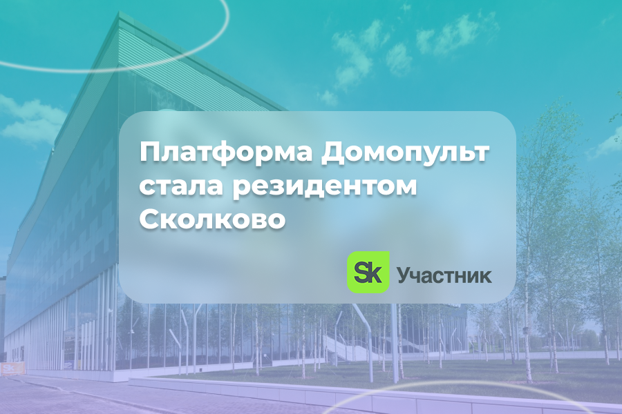 Платформа Домопульт стала резидентом Сколково