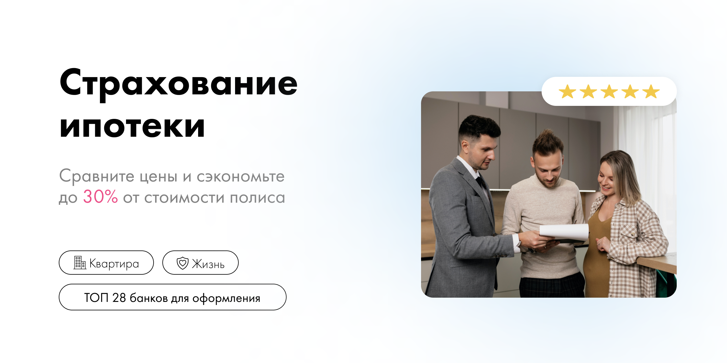 Страхование ипотеки с 30% экономией