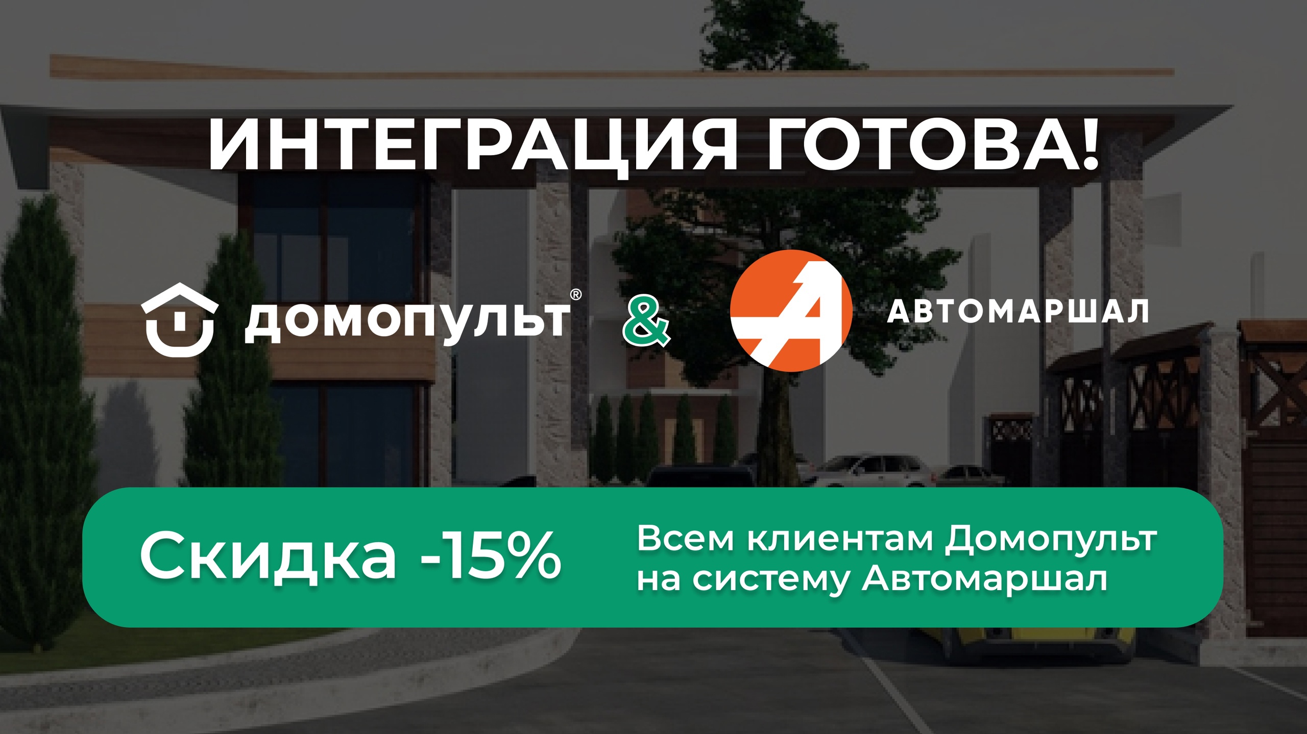 Интеграция платформы Домопульт с Автомаршал