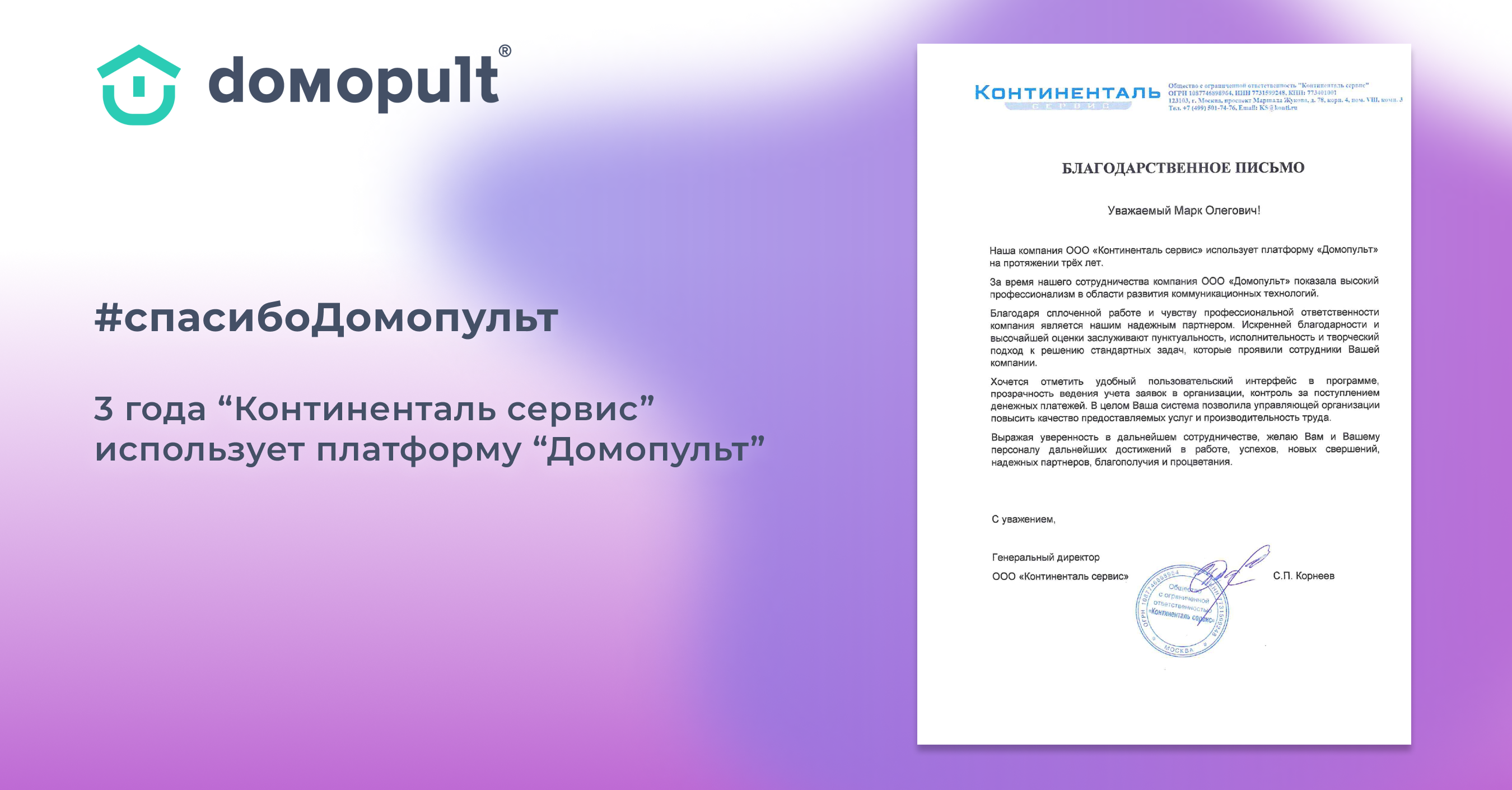 УК "Континенталь сервис" три года использует платформу "Домопульт"